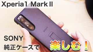 iPhoneと違ってAndroidスマホのアクセサリー探しは難しいね！Xperia1 MarkⅡをSONY純正スタンドケースとNANAKUSAのガラスフィルムでガッチリ保護してみた！