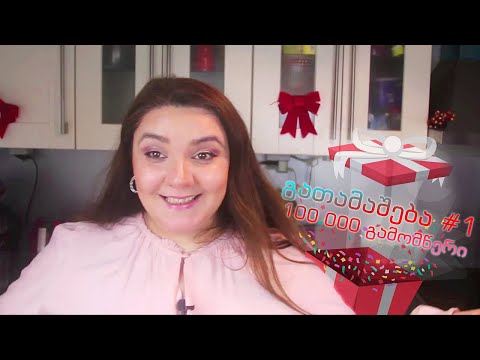 100 000 გამომწერი მადლობთ 🎁 გათამაშება #1