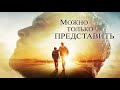 ЛЕГЕНДАРНЫЙ &quot; Можно только представить &quot; теперь в хорошем качестве  ! Фильм  -  реальная история !