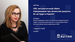 CRS: автоматичний обмін інформацією про фінансові рахунки. Як це буде в Україні? AVITAR