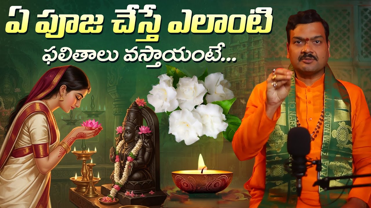 ఏ పూజ చేస్తే ఎలాంటి ఫలితాలు వస్తాయంటే... | Machiraju Kiran Kumar about Poojalu vati Phalitalu