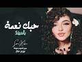 اشكر ربي من لاقيتك حبك نعمة اغاني طرب واستكنان تيك توك 2026 منى الريان مطلوبه اكثر شي