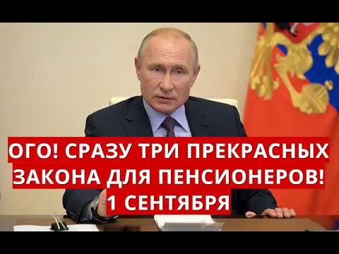 Ого! Сразу три прекрасных закона для пенсионеров! 1 сентября