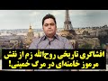 افشاگری تاریخی روح الله زم از نقش مرموز خامنه ای در مرگ خمینی  اسمعها