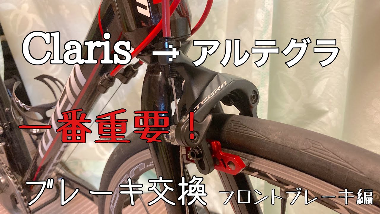 【自転車整備】激安ロードバイクをClarisブレーキからアルテグラブレーキへ交換！！