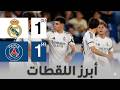 ريال مدريد وباريس سان جيرمان 1 5 4 1 دوري أبطال أوروبا للشباب