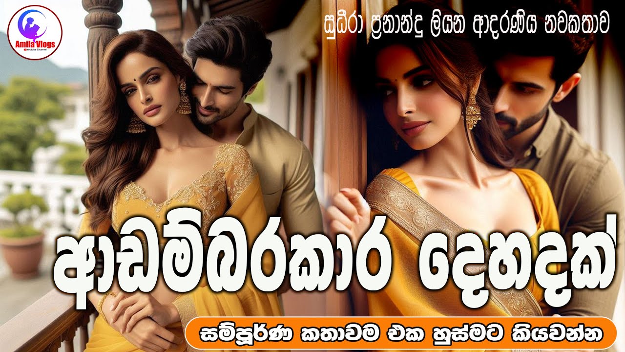 ආඩම්බරකාර දෙහදක්💃 ආදරණිය 😍නවකතාව ඒක හුස්මට කියවන්න 🕺  | Sinhala Love Story ❤❤ | 2025 | #amila_vlogs