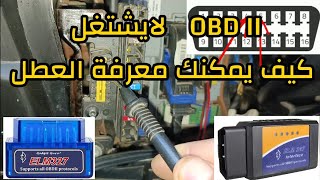 obd2 لا يشتغل | عطل fiche | اسباب عدم اتصال جهاز obd السيارة