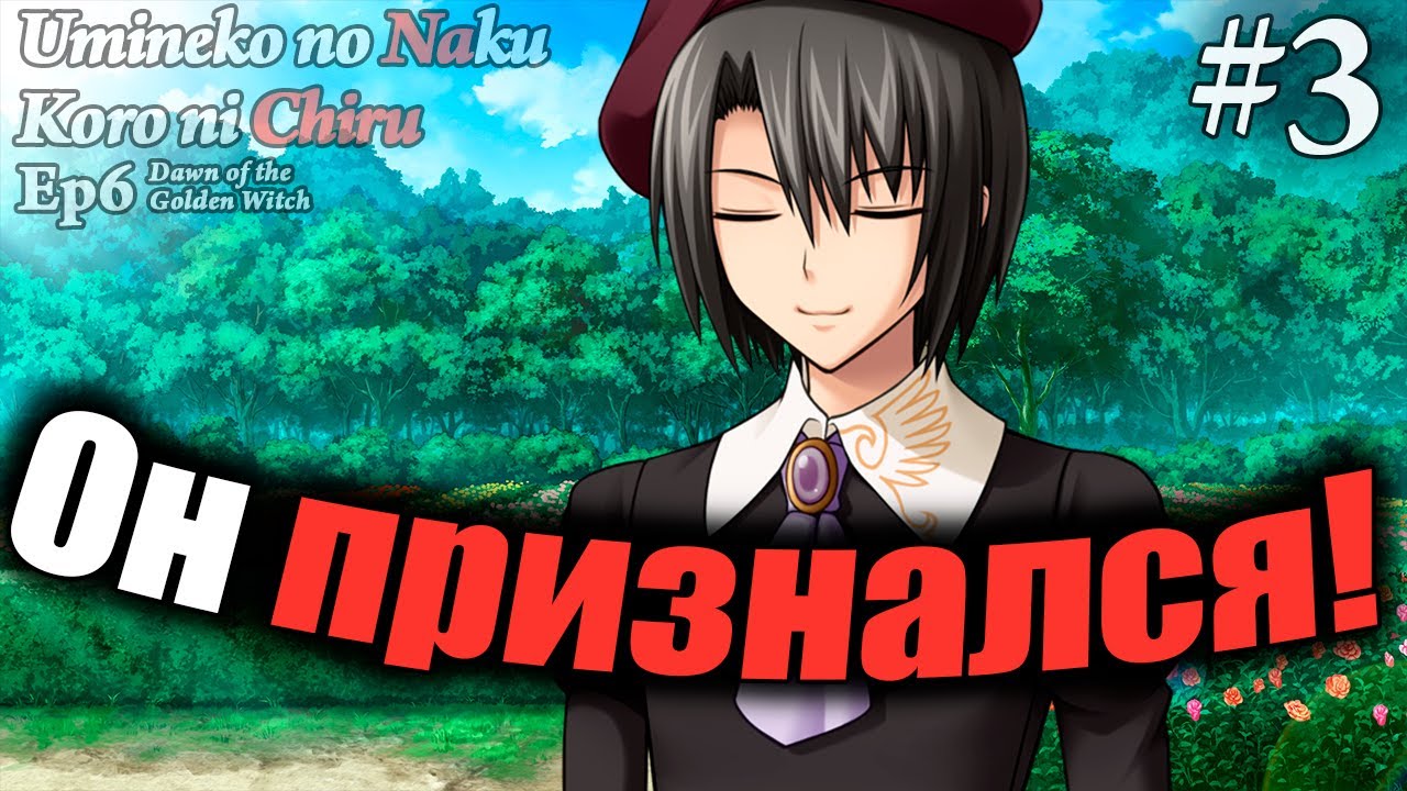 ПРИЗНАНИЕ КАНОНА! - Umineko no Naku Koro ni Chiru Ep 6: Dawn Of The