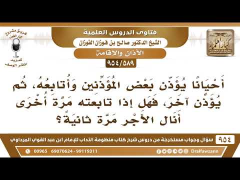 [589 -954] يؤذن بعض المؤذنين وأتابعه، ثم يؤذن آخر، فهل إذا تابعته مرة أُخرى أَنال الأجر مرتين؟