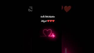 # ఓయ్ నీకో విషయం చెప్పనా.. ❤️❤️# relationshipquotes #Lovequotes #ytshorts #shots #shorts #love