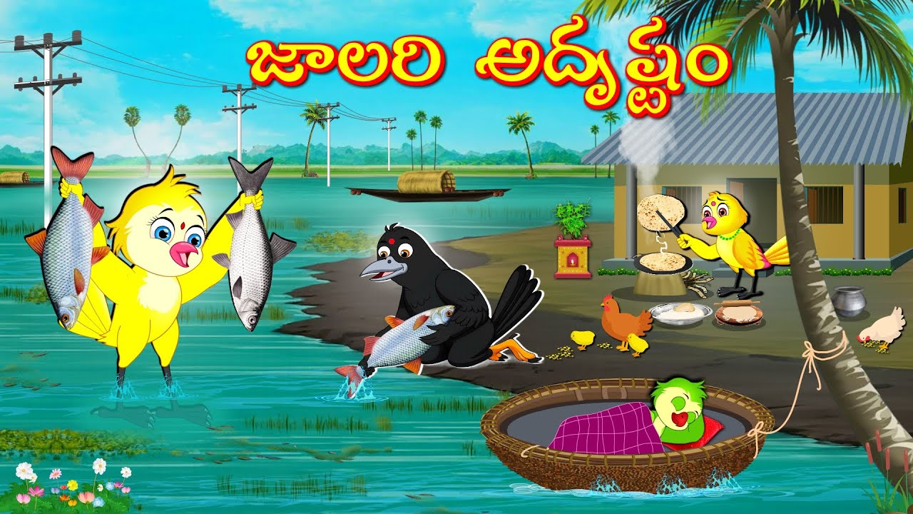 TELUGU STORIES జాలరి అదృష్టం -Bujji-Chichi-Tuni-Bannu Birds- Birds Prime Stories Telugu