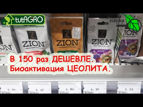 ЦЕОЛИТ ZION ЦИОН - есть решение в 150 РАЗ ДЕШЕВЛЕ - ЗА КОПЕЙКИ!!! БИОАКТИВАЦИЯ ЦЕОЛИТА - ваш ПРОФИТ!