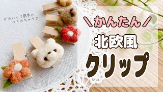 【ハンドメイド】メモや写真が可愛く飾れる羊毛フォトクリップの作り方100均DAISOSeria自由研究北欧風