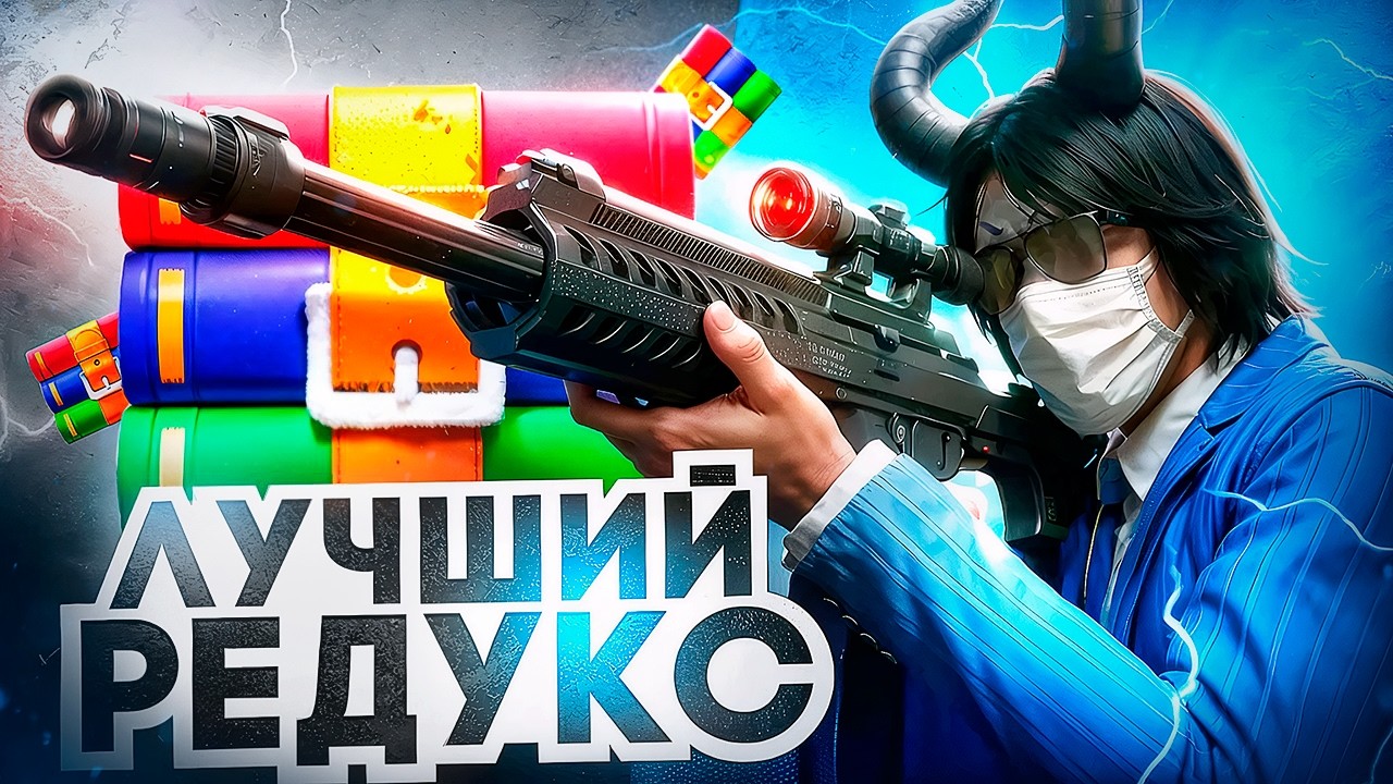 ЛУЧШИЙ РЕДУКС ДЛЯ ВЫБИВАНИЯ ХЕВИКОВ НА MAJESTIC RP | GTA5RP | ФПС БУСТ РЕДУКС