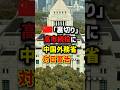 🇨🇳｢裏切り｣高市続投に中国外務省対日警告…　#海外の反応