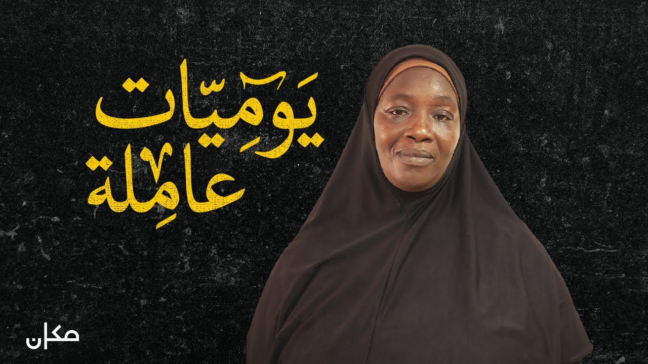 يوميات عاملة | رفقة عطاونة