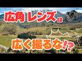 99%が間違えている広角レンズの致命的な使い方とその解決法!