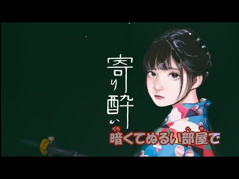【ニコカラ】寄り酔い《和ぬか》(On Vocal)±0