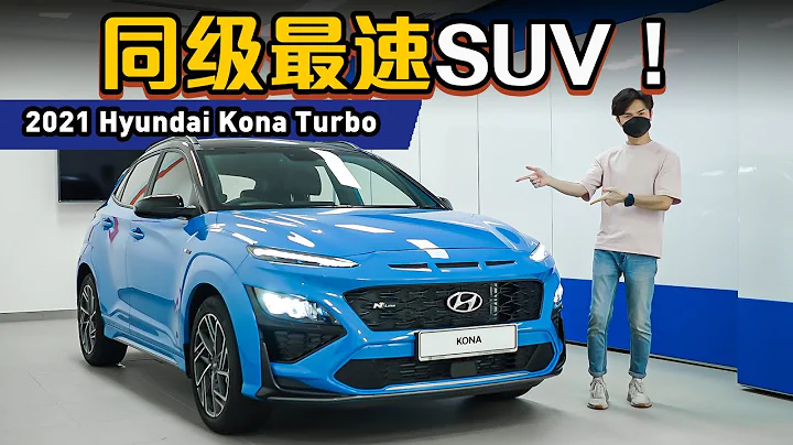 2021 Hyundai Kona Turbo N-Line，帶你細看198 PS的韓系運動 Crossover！（新車介紹）｜automachi.com 馬來西亞試車頻道（中文字幕） - 天天要聞