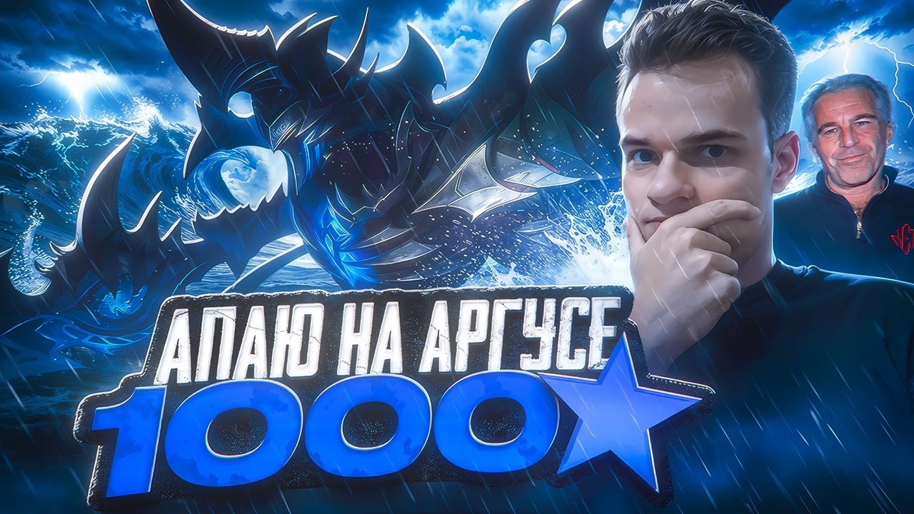 ДОБИВАЮ 1000 ЗВЁЗД ОНЛИ НА АРГУСЕ — СЕЙЧАС 997! (Не лысый) 