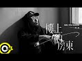 MC HotDog 熱狗【樓上的房東 The Landlord Upstairs】Official Music Video(4K)