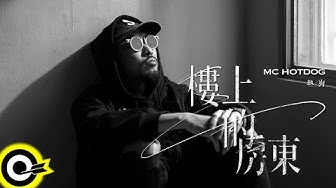 MC HotDog 熱狗【樓上的房東 The Landlord Upstairs】Official Music Video(4K)