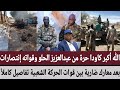 الله أكبر كاودا حرة من عبدالعزبز الحلو وقواته بعد معارك ضارية بين قوات الحركة الشعبية تفاصيل كاملأ