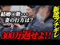 【事実婚の闇】結婚式直後「籍を入れてないから詐欺じゃない」|逃げた妻を突撃した結果…