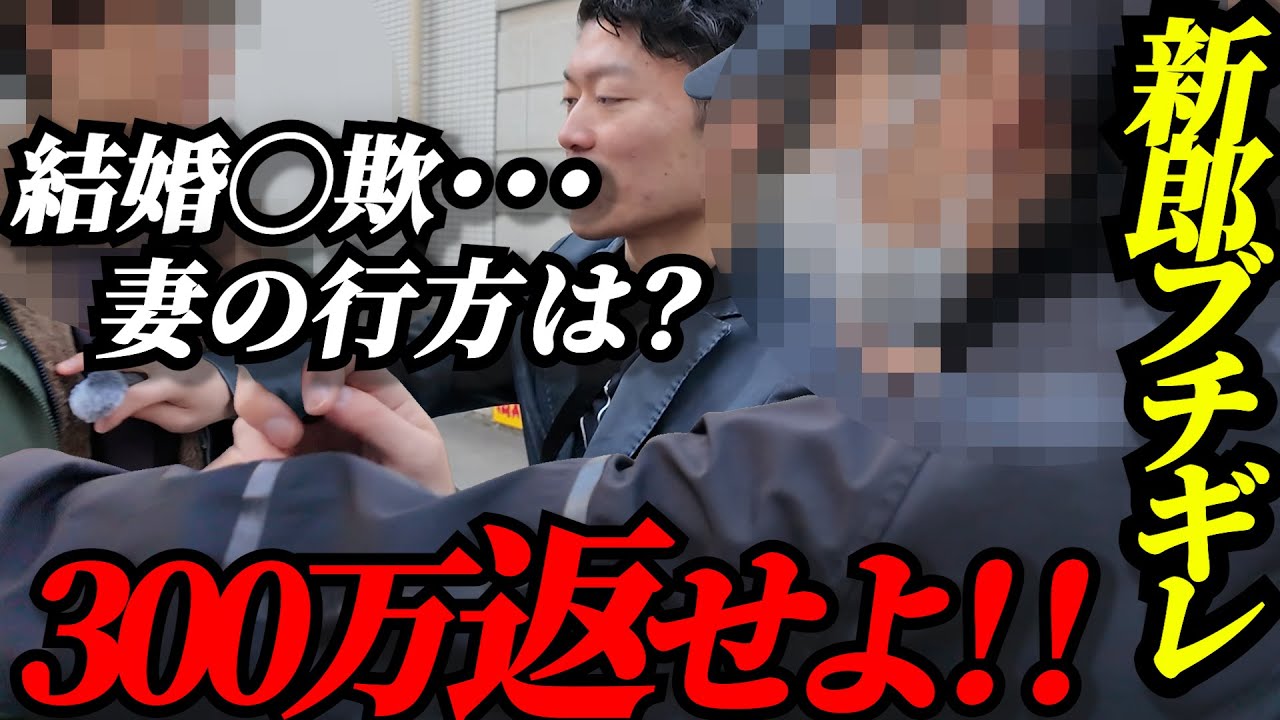 【事実婚の闇】結婚式直後「籍を入れてないから詐欺じゃない」｜逃げた妻を突撃した結果…