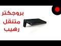 كل شئ عن بروجكتر سوني المتنقل Sony Pico Mobile Projector