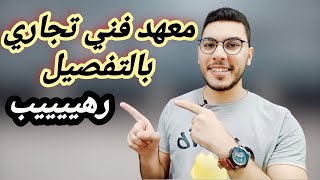 معهد فني تجاري طريقك لدخول كلية التجارة والحقوق وغيرهم من الكليات 😱