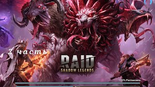 Прохождение raid shadow legends 4 часть