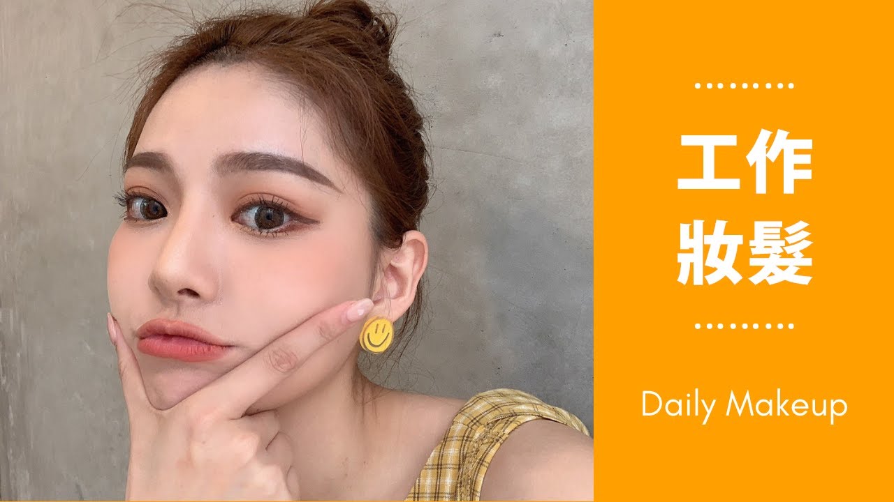 日常工作妝髮 可愛臥蠶篇 | 安安兒Queena