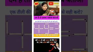 dimaag h to sahi jbab btaao ?#shorts #upsc #ssc #ytshorts #ssccgl #sscchl #ips #motivational #ias