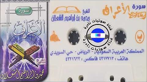 سورة الأعراف | الشيخ محمد الشعلان 1423