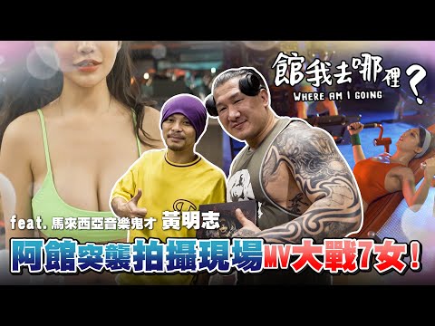 【館我去哪裡：外傳】Vol 4｜鬼才包場成吉思汗大戰七女｜黃明志【偷偷】MV幕後直擊 ! Feat. @namewee