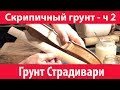 «Грунт Страдивари» - итальянский скрипичный грунт 🎻 (Stradivarius Secret часть 2)