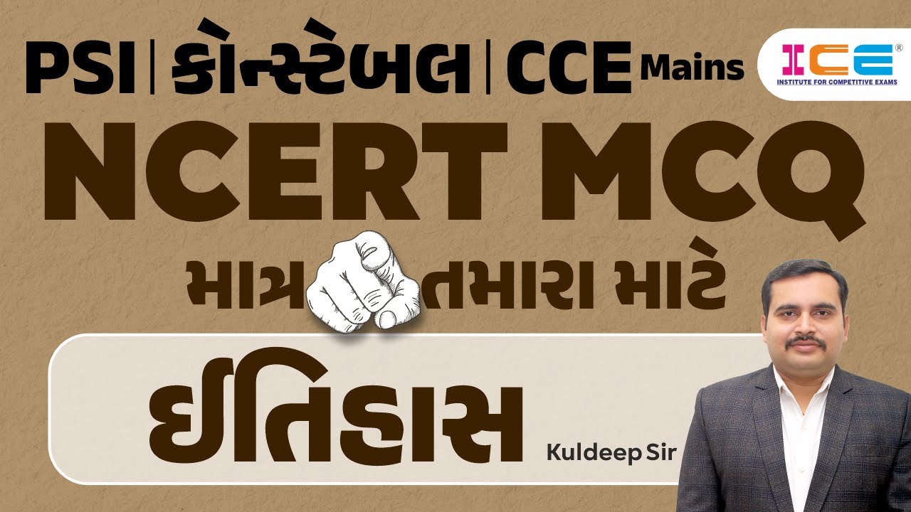 ઈતિહાસ ll NCERT MCQ ll માત્ર તમારા માટે ll PSI કોન્સ્ટેબલ CCE Mains ll Kuldeep Sir - ICE RAJKOT