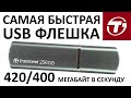 Очень быстрая USB флешка TRANSCEND Jetflash 910 256Gb, USB3.1 TS256GJF910