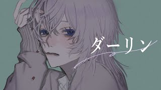 【女性cover】ダーリン / 須田景凪　　9Lana