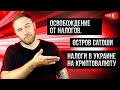 ОСВОБОЖДЕНИЕ ОТ НАЛОГОВ / ОСТРОВ САТОШИ / НАЛОГИ В УКРАИНЕ НА КРИПТОВАЛЮТУ