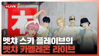 멧챠 스키 플레이브의 🔍멧챠 카멜레온🎨 라이브💙💜🩷❤️🖤 | #플레이브 PLAVE | PLAVE Live Full Ver. screenshot 4