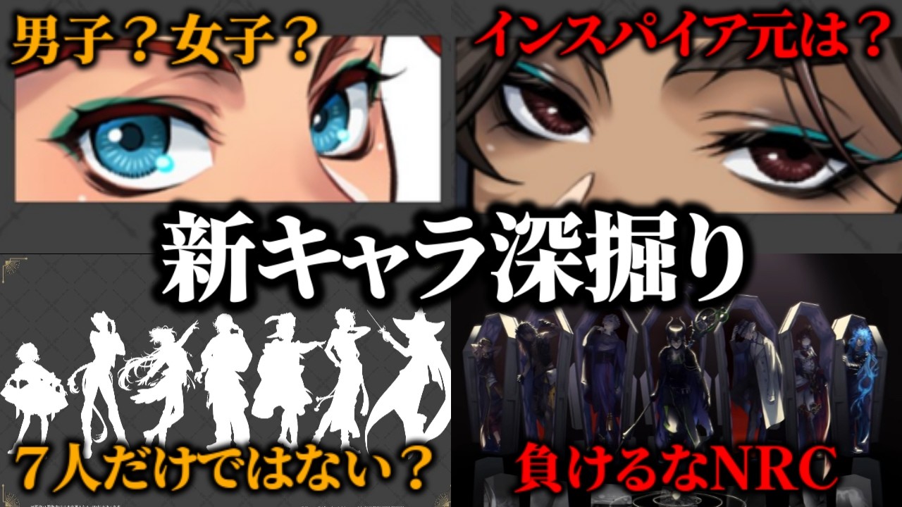 【ツイステ最新情報】RSAの新キャラが発表された！インスパイア元は？７人以上いる？男子女子どっち？など、新キャラ深掘り回【ツイステッドワンダーランド/TWST】