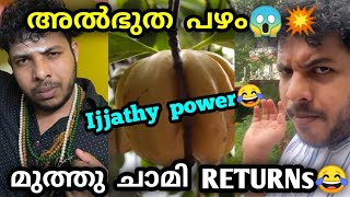 അൽഭുത പഴം? | മുത്തു ചാമി Returns? | Part-3 | Malayalam vine | by ♎ librazhar