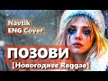 ПОЗОВИ МЕНЯ С СОБОЙ Новогоднее Регги песня Татьяны Снежиной Navtik REGGAE