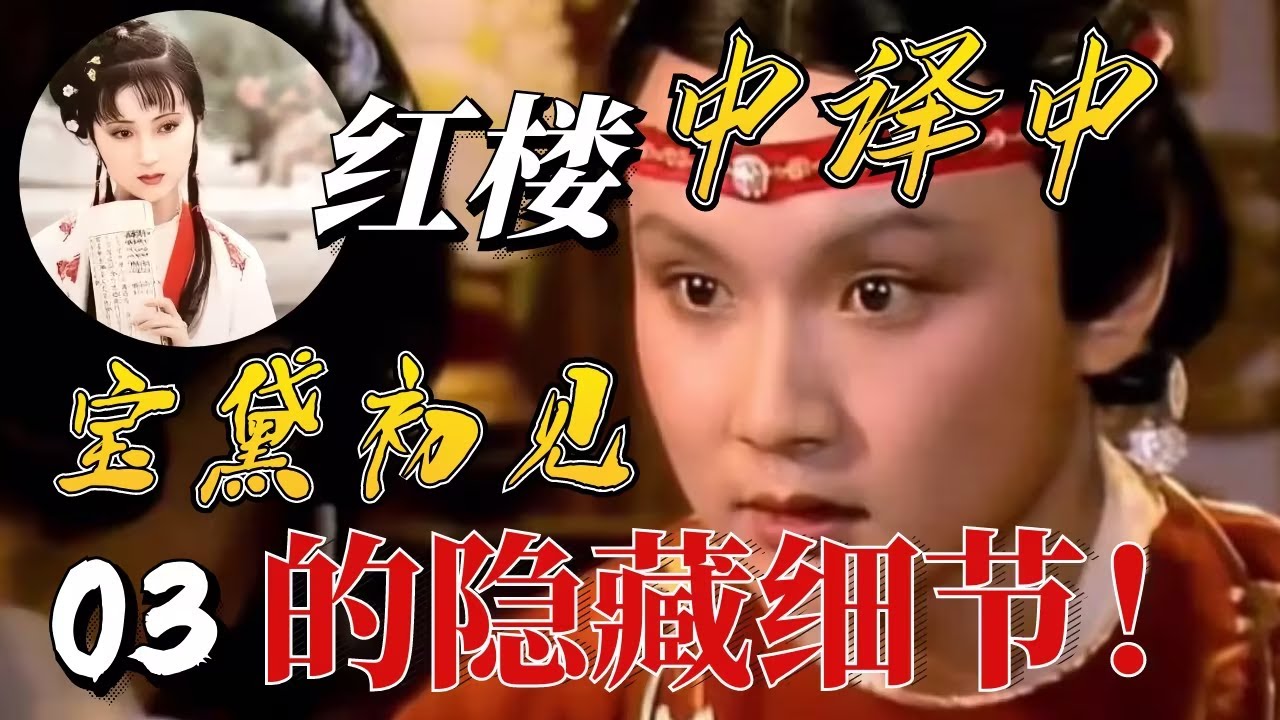 宝黛初见居然有这几层意思?没看过原著也能读懂《红楼梦》! - YouTube