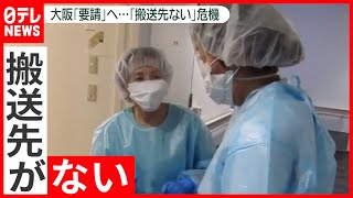 医療ひっ迫「中軽症患者受け入れられない」  大阪 緊急事態宣言要請へ（2021年4月19日放送「news zero」より）