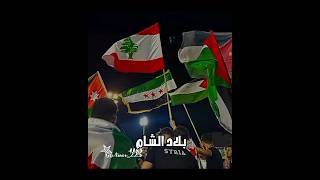 بلاد الشام🤙🏻#سوريا#SYRIA#الاردن#jordan#فلسطين#palestine#لبنان#lebanon#football#nuor#لا_للموسيقى#fipp