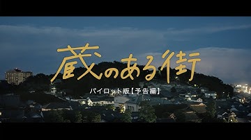 つなぐ映画「蔵のある街」〜パイロット版〜予告編